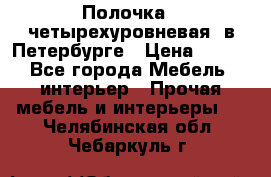 Полочка   четырехуровневая  в Петербурге › Цена ­ 600 - Все города Мебель, интерьер » Прочая мебель и интерьеры   . Челябинская обл.,Чебаркуль г.